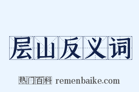 层山反义词是什么意思的图片